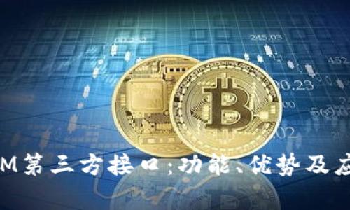探究TokenIM第三方接口：功能、优势及应用场景分析