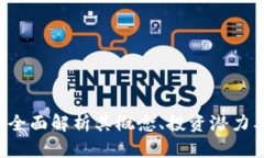 AE虚拟币：全面解析其概念、投资潜力及市场动态