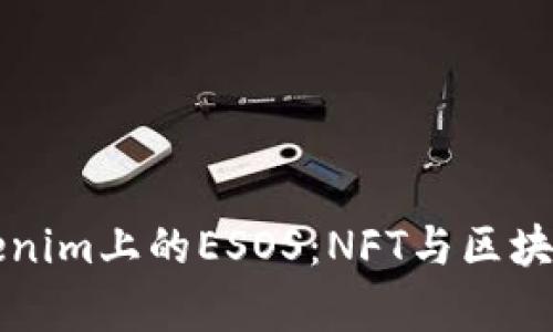 深入解析Tokenim上的ESOS：NFT与区块链的未来发展