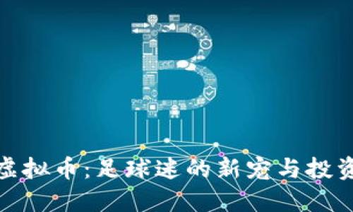 英超虚拟币：足球迷的新宠与投资机会