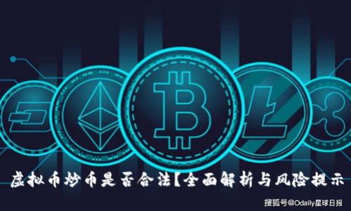 虚拟币炒币是否合法？全面解析与风险提示
