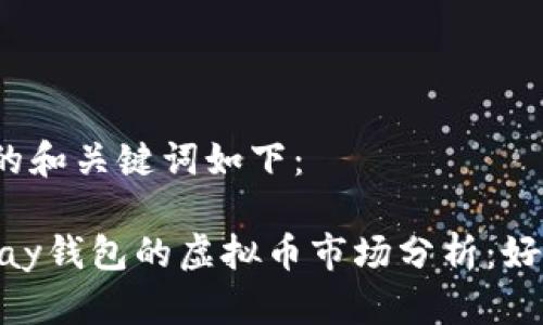 思考的和关键词如下：

 OKPay钱包的虚拟币市场分析：好卖吗？