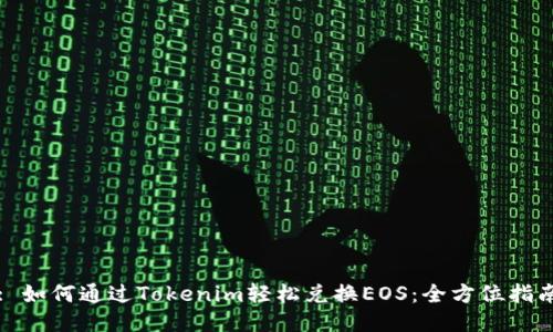 : 如何通过Tokenim轻松兑换EOS：全方位指南