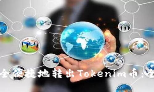如何安全便捷地转出Tokenim币：全面指南