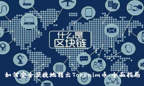 如何安全便捷地转出Tokenim币：全面指南