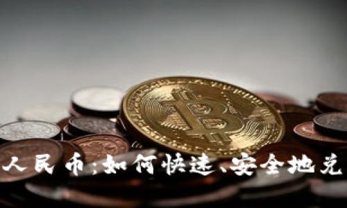 Tokenim换人民币：如何快速、安全地兑换数字货币