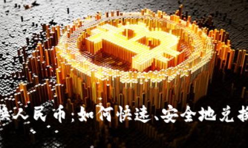 Tokenim换人民币：如何快速、安全地兑换数字货币