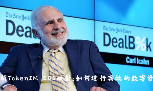 全面解析TokenIM EOS映射：如何进行高效的数字资产管理