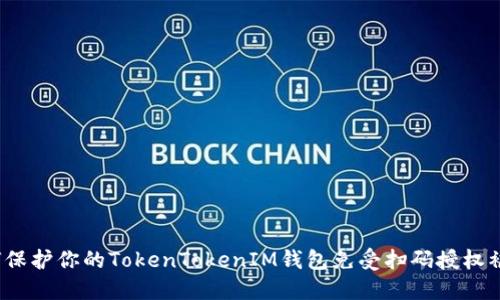 如何保护你的TokenTokenIM钱包免受扫码授权被盗？