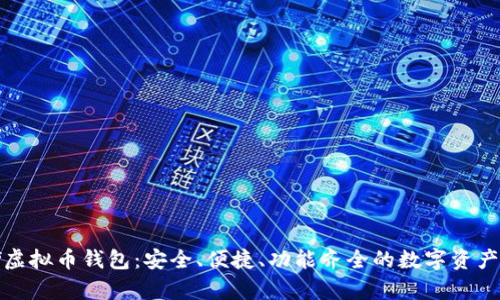 全面解析aelf虚拟币钱包：安全、便捷、功能齐全的数字资产管理解决方案