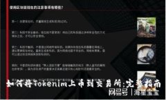 如何将Tokenim上币到交易所：完整指南