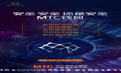 如何防止Tokenim冷钱包被盗：安全指南与最佳实践