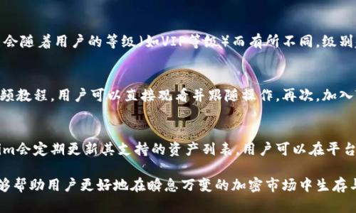 全面解析Tokenim在BS中的应用与功能/
Tokenim, BS, 使用, 加密货币/GUANJIANCI

在当今的数字货币世界中，Tokenim 逐渐成为一个受到广泛关注的工具。它能够帮助用户更好地管理和使用不同的加密货币资产，尤其是在BS（可能指代币种或闪电网络等不同上下文）中。本文将详细介绍Tokenim的使用方法及其在BS中的特点与优势，并解答一些用户可能会遇到的相关问题。

Tokenim的概念与功能
Tokenim是一个集成了多种交易和管理功能的数字资产工具。其设计初衷是为用户提供一个简便的界面，使他们可以更轻松地进行加密货币的交易、管理和投资。Tokenim不仅限于单一平台的使用，它可以连接不同的交易所和资产，用户在Tokenim上能够无缝的切换和管理他们的币种。

在BS中，Tokenim有其独特的应用。BS可能指代多种内容，包括基于区块链的服务平台、特定代币的交易或技术实现等。无论在什么上下文，Tokenim都旨在增强用户在加密资产管理上的便捷性与安全性。

如何使用Tokenim进行BS交易
使用Tokenim进行BS交易的步骤通常比较简单，用户只需要按照以下几个步骤操作即可：

ol
  listrong注册账户/strong：用户需要先在Tokenim平台上注册一个账户，这通常需要提供电子邮件地址和设置密码。/li
  listrong实名认证/strong：为了保证安全性，有些平台可能要求用户进行实名认证，提供身份证明等信息。/li
  listrong绑定钱包/strong：用户需要将自己的加密货币钱包与Tokenim账户进行绑定，以便于管理资金。/li
  listrong资产充值/strong：通过平台提供的指引，用户可以将自己的拥有的加密货币资产充值到Tokenim账户中。/li
  listrong进行交易/strong：用户选择希望进行的BS交易，比如买入或卖出特定代币，输入数量和价格信息后进行确认。/li
  listrong安全监控/strong：完成交易后，用户也可以在Tokenim上监控资产的情况，对市场及时做出反应。/li
/ol

Tokenim对于用户的优势
Tokenim提供的优势主要体现在以下几个方面：

ul
  listrong多平台连接/strong：用户可以通过一个账户连接多个交易所和资产，实现一站式管理。/li
  listrong数据分析/strong：Tokenim提供的市场分析工具能够帮助用户更好地理解市场动态，做出合理的投资决策。/li
  listrong安全性/strong：Tokenim重视用户数据和资金的安全性，采用了多重加密和身份验证机制，确保用户资产不受威胁。/li
  listrong用户友好/strong：无论是新手还是有经验的交易者，Tokenim都以其友好的界面和易于理解的操作流程吸引了大量用户。/li
/ul

常见问题解答

1. Tokenim的安全性如何保障？
Tokenim的安全性是所有用户最为关心的问题之一。首先，该平台采取了先进的加密技术，确保用户数据和交易信息不能被第三方窃取。此外，Tokenim还实施了双重身份验证（2FA），用户在登录时需要提供额外的信息，如手机验证码，以增加安全层级。此外，Tokenim会定期进行安全审计及漏洞扫描，以及时发现和修补潜在的安全隐患。最后，用户的资产一般会存放在冷钱包中，以降低在线威胁。

2. 在Tokenim上进行BS交易的手续费如何？
Tokenim在交易手续费方面采取了透明化的策略，用户可以在平台上清晰地找到所有的费用说明。通常情况下，Tokenim会根据交易的金额收取一定比例的手续费，这个比例可能会随着用户的等级（如VIP等级）而有所不同，级别越高，手续费也可能越低。此外，平台还会不定期进行手续费的优惠活动，用户可以关注平台的公告以获取最新的信息。

3. 如何快速熟悉Tokenim的使用？
为了快速熟悉Tokenim的使用方法，用户可以通过几种途径进行学习。首先，Tokenim官网会提供详细的使用说明和常见问题解答，这是最直接的方式。其次，平台上通常会提供视频教程，用户可以直接观看并跟随操作。再次，加入Tokenim的社区或论坛也能获得帮助，其他用户和管理员会分享他们的经验和技巧。最后，用户在操作时可以先进行小额交易，以积累经验，在熟悉平台操作后逐步增大投资金额。

4. Tokenim支持哪些加密货币？
Tokenim支持的加密货币种类通常会随着市场的变化而调整，但一般来说，主流的数字货币如比特币、以太坊、以及各种热门的山寨币都在其支持的范围内。为了方便用户，Tokenim会定期更新其支持的资产列表，用户可以在平台的资产管理页面查看最新的支持币种。一些新兴的代币也有可能被加入至此列表，但在进行交易前，用户务必确认该代币的市场表现及风险。

综上所述，Tokenim作为一个集成型的加密货币管理工具，以其便捷的使用体验和多样的功能受到了用户的广泛欢迎。在BS的应用上，Tokenim展现出了巨大的潜力和可能性，能够帮助用户更好地在瞬息万变的加密市场中生存与发展。希望通过本文的详细介绍，用户能够对Tokenim有更深入的了解，并能在实际使用中找到最大效益。