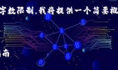  由于您请求的是一篇详细的文章，考虑到字数限