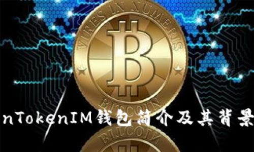 TokenTokenIM钱包简介及其背景分析