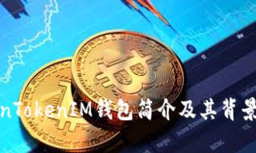 TokenTokenIM钱包简介及其背景分析