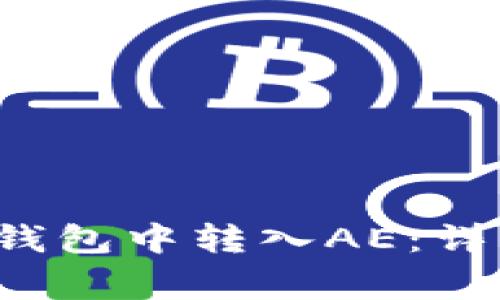 如何在TokenTokenIM钱包中转入AE：详细步骤与常见问题解答