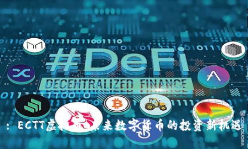 : ECTT虚拟币：未来数字货币的投资新机遇