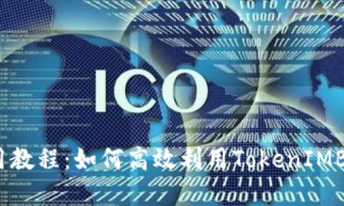 TokenIMBSC链使用教程：如何高效利用TokenIMBSC进行交易与投资