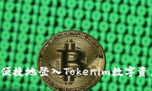  如何安全便捷地登入Tokenim数字资产交易平台