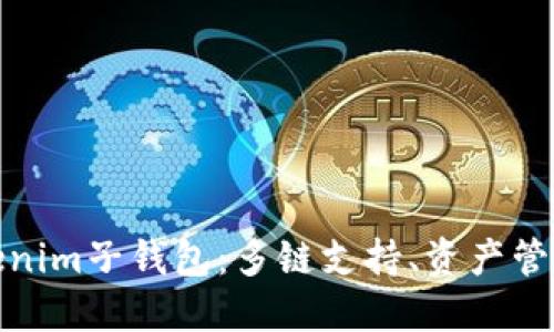 一文看懂Tokenim子钱包：多链支持、资产管理一站式服务