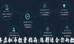 2023年虚拟币投资指南：选择适合你的数字货币