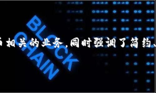 Tokenim 是一个吸引人的名字，结合了“Token”和“Minimal”两个词，可以传达出该公司专注于区块链、数字货币或代币相关的业务，同时强调了简约、高效的理念。这个名字适合从事金融科技、区块链技术或相关咨询服务的企业。以下是针对Tokenim的进一步展开内容：

### Tokenim：引领区块链和数字货币的未来