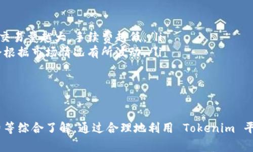 Tokenim 是一个新兴的加密货币与区块链技术平台，但关于其是否支持比特币（BTC）收款的功能，可能会随着时间的推移而有所变化。在详细探讨此问题之前，我们可以先了解 Tokenim 的基本功能以及在加密货币交易中的作用。

### Tokenim 的介绍

Tokenim 是一个专注于数字资产管理和交易的平台，提供用户一个安全、便捷的环境来进行各种类型的加密货币交易。用户在 Tokenim 上可以创建自己的加密货币钱包，并进行加密货币的存储与交易。

### Tokenim 是否支持比特币交易

目前，Tokenim 的主要功能包括数字资产的存储、管理和交易，但关于其是否支持比特币收款的信息，需要用户直接参考 Tokenim 的官方渠道或者客户支持。一般来说，许多加密货币交易平台都会支持主流的加密货币，如比特币，以便用户能够灵活地进行资金操作。

### 相关的交易功能

即便 Tokenim 还未明确支持 BTC 收款，用户还可以通过其他常见的交易平台交易 BTC。大多数加密货币交易平台都会提供对比特币的支持，因为比特币仍然是市场上最为流行和广泛使用的数字货币之一。

以下是一些用户在考虑进行 BTC 交易时可能会面临的问题：

### 问题一：如何在 Tokenim 上创建钱包？

1. 如何在 Tokenim 上创建钱包？
创建钱包是使用 Tokenim 的第一步。用户只需遵循以下步骤：
ol
li访问 Tokenim 的官方网站，并注册一个新账户。提供必要的信息，并完成账户验证。确保使用强密码。/li
li一旦登录到账户，寻找“创建钱包”或“添加钱包”的选项。选择相应的加密货币类型，包括 BTC。/li
li系统会自动生成一个新的钱包地址。请务必保存好这个地址，因为这是接收比特币的唯一标识。/li
li用户也可以设置多重签名等安全功能，以增强钱包的安全性。/li
/ol
钱包创建完成后，用户就可以向该地址发送或接收比特币。在进行任何交易之前，务必仔细查看输入的信息，以免发生错误。

### 问题二：Tokenim 的安全性如何？

2. Tokenim 的安全性如何？
安全性是任何加密货币平台的关键。Tokenim 在这方面采取了一系列措施来保护用户资金和数据：
ol
listrong两步验证（2FA）：/strongTokenim 强烈建议用户启用双重认证，以防止未经授权的访问。当用户登录账户时，需要提供二次验证的短信或邮件验证码。/li
listrong冷存储系统：/strong大部分的用户资产会存储在离线冷钱包中，以防止黑客攻击。冷存储的安全性优于热钱包（在线钱包）。/li
listrong加密技术：/strongTokenim 采用先进的加密措施来保护用户数据和交易信息，确保用户的隐私与资金安全。/li
listrong定期审计：/strongTokenim 还可能会定期进行内部与外部的安全审计，以寻找潜在的安全漏洞并进行改进。/li
/ol
用户在使用 Tokenim 进行交易的同时，也需加强自身的安全意识，定期更换密码，避免在公共网络环境下进行交易。

### 问题三：如何进行比特币交易？

3. 如何进行比特币交易？
在 Tokenim 上进行比特币交易的步骤相对简单：
ol
li首先，在 Tokenim 上找到“市场”或“交易”选项。选择 BTC/USDT、BTC/EUR 等交易对。/li
li在市场页面，用户会看到当前的市场价格和订单簿。在此基础上，可以选择市价单或限价单进行交易。/li
li输入要交易的数量，系统会自动计算出相应的购买或出售金额。确认信息无误后，执行交易。/li
li一旦交易完成，可在“资金”或“钱包”页面查看自己的 BTC 余额及交易记录。/li
/ol
在进行交易时，用户需关注市场动态，根据走势合理决策，避免盲目跟风和冲动交易。

### 问题四：Tokenim 的手续费如何？

4. Tokenim 的手续费如何？
了解交易手续费是很关键的，因为这会影响到用户的实际收益。Tokenim 的手续费通常包括：
ol
listrong交易手续费：/strong每笔交易会产生一定比例的手续费，依据用户的交易量和持有的代币数量可能会有所不同。一般来说，交易量越大，手续费越低。/li
listrong提现手续费：/strong提现时，Tokenim 可能会针对不同的加密货币收取相应的提现费用，以覆盖网络手续费。这一费用也会根据市场情况有所波动。/li
listrong充值手续费：/strong部分充值方式可能会产生手续费，具体金额根据支付渠道而异，用户在充值前应仔细查看相关说明。/li
/ol
在选用 Tokenim 进行交易时，用户务必提前了解手续费政策，以合理安排交易策略，降低交易成本。

总结而言，Tokenim 是否支持 BTC 收款的问题需根据官方的信息来确定，同时用户也需要对加密交易的基本流程、安全性和手续费等综合了解。通过合理地利用 Tokenim 平台的功能，用户能够更有效地进行比特币及其他加密货币的交易。同时，注重平台的安全设置与及时监控资金流向，也是明智的做法。