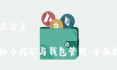 相关信息虚拟币挖矿与钱包管理：全面指南