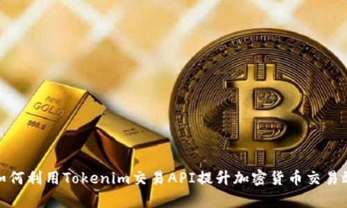 : 如何利用Tokenim交易API提升加密货币交易效率