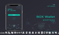 Tokenim钱包解绑DOT是否需要手续费？详解与用户指