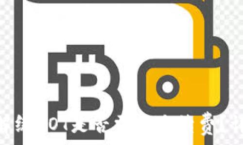  
Tokenim钱包解绑DOT是否需要手续费？详解与用户指南