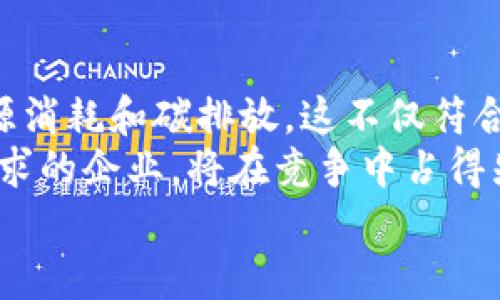 山西省发改委关于虚拟币挖矿的政策解读与影响分析

山西, 发改委, 虚拟币, 挖矿/guanjianci

引言
近年来，虚拟货币挖矿作为一种新兴产业，吸引了大量投资者和企业的关注。然而，也因其高能耗和环境影响引发了各地政府的监管与限制。山西省作为重要的能源省份，其发改委对于虚拟币挖矿的政策力度也常常成为外界关注的焦点。本文将对山西省发改委关于虚拟币挖矿的政策进行详细解读，并分析其所带来的影响。

一、山西省虚拟币挖矿的政策背景
山西省是中国的一个重要能源基地，丰富的煤炭资源使得该省在电力生产和产业发展上具有独特的优势。然而，虚拟币挖矿对能源和环境的影响逐渐显现，尤其是在碳中和目标逐渐推进的背景下，政策的制定显得尤为重要。山西省发改委相信，合理的政策引导将有助于产业结构，促进经济可持续发展。

二、山西省发改委的虚拟币挖矿政策解读
山西省发改委近期发布了一系列关于虚拟币挖矿的政策，明确表达了对行业规范与监控的态度。其中，关键点包括对能源消耗的限制、对挖矿企业的审核以及对环境保护的重视。这些措施旨在打击违规挖矿行为，促使合法合规的企业能够在相对健全的环境下运行。
政策中提出，挖矿企业需要提供相应的能源合法来源证明，确保不超过当地的能源使用配额，并考虑在绿色生态电力方面进行投资。此外，违规企业的处罚措施也得到了加强，旨在构建一个更加公正和透明的市场环境。

三、虚拟币挖矿的能源消耗问题
虚拟币挖矿过程中的高能耗问题早已引起广泛关注。山西省是一个能源大省，然而，挖矿所需的巨额电力需求，带来的不仅是能源的浪费，还可能对生态环境造成不利影响。因此，山西省发改委特别强调了对挖矿企业的能源监测与消耗评估。
为了应对这一问题，发改委提议挖矿企业采用更加绿色和可再生的能源，例如风能、太阳能等，以减少对传统化石能源的依赖。此外，发改委还建议企业在选址时优先考虑电力资源丰富且环境影响较小的区域，从而降低挖矿活动对周围环境的影响。

四、政策对虚拟币挖矿行业的影响
山西省发改委的政策对于虚拟币挖矿行业的影响是深远的。一方面，政策的实施将有效遏制不合规的挖矿行为，促使行业的健康发展；另一方面，合规的企业将在政策的引导下，逐渐形成良性的竞争环境，提升整个行业的进入门槛。
此外，政策的实施也将使得行业内的资源配置更加合理，鼓励企业投资于绿色科技与清洁能源，进一步推动山西省的绿色经济发展。这对于整个区域的经济转型升级具有重要的意义。

五、与虚拟币挖矿相关的问题探讨
在探讨山西省发改委对于虚拟币挖矿的政策时，我们也应思考几个相关的问题：虚拟币挖矿的法律地位如何？如何确保行业的合规发展？挖矿活动对当地经济的影响有哪些？最后，未来虚拟币挖矿行业的趋势又将如何？

问题一：虚拟币挖矿的法律地位如何？
虚拟币挖矿的法律地位问题是当前非常重要的议题。随着虚拟币市场的蓬勃发展，各国政府对虚拟币的监管政策层出不穷。在中国，国家对虚拟货币的监管相对严格，特别是挖矿行业。山西省作为能源大省，也面临着法律与政策的双重压力。虚拟币是否受到法律保护？在这一方面，不同法域内的法律适用也产生了较大的差异。中国政府对挖矿的限制主要是基于经济与环境的双重考量。因此，挖矿企业在开展业务前，需要对政策和法律进行深入了解，以避免违法操作。
挖矿企业可以通过注册公司并取得相关的经营许可证，从而在法律框架内运营。此外，还需关注政府在监督与管理方面的动态变化，积极配合政策的调整，以确保其在政策环境中的合规性。

问题二：如何确保虚拟币挖矿行业的合规发展？
确保虚拟币挖矿行业的合规发展，不仅关乎企业自身的可持续运营，也影响到整个行业的发展生态。首先，企业需要建立完善的审核机制，确保其运营过程符合地方及国家法规。同时，鼓励企业进行合规培训，提高员工的法律意识和合规意识。这将有效降低因法律风险导致的运营中断或者处罚。
政府方面，可以通过建立行业标准，明确挖矿活动的合规界限，为企业提供可参考的指导方针。此外，政府应该加大对违规行为的打击力度，从而提高企业的合规积极性。再者，行业协会也可发挥作用，促进行业自律，制定相应的行为准则，引导企业规范运作。只有在多方的共同努力下，才能使虚拟币挖矿行业在合规的轨道上稳步前行。

问题三：挖矿活动对当地经济的影响有哪些？
挖矿活动对当地经济的影响是一个多维度的问题。一方面，虚拟币挖矿所带来的投资可以促进当地的经济增长和就业机会。挖矿企业通常需要大量的电力，因而不少地区因而建起了更现代化的电力基础设施。这无疑对当地经济的发展起到了积极的推动作用。
然而，挖矿活动也可能对当地水资源和电力资源造成压力，进一步导致资源的浪费和环境的污染。因此，政府在制定相关政策时，需要综合考虑这些因素，确保经济利益与环境保护之间的平衡。智能挖矿技术的创新和绿色能源的利用，也是挖矿企业应积极探索的方向。通过结合技术进步和政策落实，期望能够实现经济效益与生态效益的双赢局面。

问题四：未来虚拟币挖矿行业的趋势将如何？
随着技术的发展和市场环境的变化，虚拟币挖矿行业的趋势也在不断演变。有专家认为，未来虚拟币挖矿将朝向更加绿色和高效的方向发展。当前，许多挖矿企业开始关注如何利用可再生能源，如风能和太阳能来降低能源消耗和碳排放。这不仅符合全球的环保趋势，也使得挖矿成本逐渐降低。
与此同时，随着监管政策的逐步明确，合规的挖矿活动或将获得政策倾斜支持，这也促使许多不合规的挖矿企业退出市场。这将使得整个行业的集中度提高，形成更为健康的市场结构。在未来，能够适应市场变化和政策要求的企业，将在竞争中占得先机。
总之，山西省发改委关于虚拟币挖矿的政策无疑是应对当前市场环境变化的积极举措，如何结合政策与行业实际发展，相信将会为虚拟币挖矿的未来铺就光明之路。