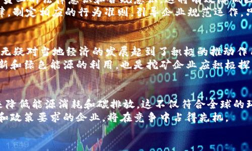 山西省发改委关于虚拟币挖矿的政策解读与影响分析

山西, 发改委, 虚拟币, 挖矿/guanjianci

引言
近年来，虚拟货币挖矿作为一种新兴产业，吸引了大量投资者和企业的关注。然而，也因其高能耗和环境影响引发了各地政府的监管与限制。山西省作为重要的能源省份，其发改委对于虚拟币挖矿的政策力度也常常成为外界关注的焦点。本文将对山西省发改委关于虚拟币挖矿的政策进行详细解读，并分析其所带来的影响。

一、山西省虚拟币挖矿的政策背景
山西省是中国的一个重要能源基地，丰富的煤炭资源使得该省在电力生产和产业发展上具有独特的优势。然而，虚拟币挖矿对能源和环境的影响逐渐显现，尤其是在碳中和目标逐渐推进的背景下，政策的制定显得尤为重要。山西省发改委相信，合理的政策引导将有助于产业结构，促进经济可持续发展。

二、山西省发改委的虚拟币挖矿政策解读
山西省发改委近期发布了一系列关于虚拟币挖矿的政策，明确表达了对行业规范与监控的态度。其中，关键点包括对能源消耗的限制、对挖矿企业的审核以及对环境保护的重视。这些措施旨在打击违规挖矿行为，促使合法合规的企业能够在相对健全的环境下运行。
政策中提出，挖矿企业需要提供相应的能源合法来源证明，确保不超过当地的能源使用配额，并考虑在绿色生态电力方面进行投资。此外，违规企业的处罚措施也得到了加强，旨在构建一个更加公正和透明的市场环境。

三、虚拟币挖矿的能源消耗问题
虚拟币挖矿过程中的高能耗问题早已引起广泛关注。山西省是一个能源大省，然而，挖矿所需的巨额电力需求，带来的不仅是能源的浪费，还可能对生态环境造成不利影响。因此，山西省发改委特别强调了对挖矿企业的能源监测与消耗评估。
为了应对这一问题，发改委提议挖矿企业采用更加绿色和可再生的能源，例如风能、太阳能等，以减少对传统化石能源的依赖。此外，发改委还建议企业在选址时优先考虑电力资源丰富且环境影响较小的区域，从而降低挖矿活动对周围环境的影响。

四、政策对虚拟币挖矿行业的影响
山西省发改委的政策对于虚拟币挖矿行业的影响是深远的。一方面，政策的实施将有效遏制不合规的挖矿行为，促使行业的健康发展；另一方面，合规的企业将在政策的引导下，逐渐形成良性的竞争环境，提升整个行业的进入门槛。
此外，政策的实施也将使得行业内的资源配置更加合理，鼓励企业投资于绿色科技与清洁能源，进一步推动山西省的绿色经济发展。这对于整个区域的经济转型升级具有重要的意义。

五、与虚拟币挖矿相关的问题探讨
在探讨山西省发改委对于虚拟币挖矿的政策时，我们也应思考几个相关的问题：虚拟币挖矿的法律地位如何？如何确保行业的合规发展？挖矿活动对当地经济的影响有哪些？最后，未来虚拟币挖矿行业的趋势又将如何？

问题一：虚拟币挖矿的法律地位如何？
虚拟币挖矿的法律地位问题是当前非常重要的议题。随着虚拟币市场的蓬勃发展，各国政府对虚拟币的监管政策层出不穷。在中国，国家对虚拟货币的监管相对严格，特别是挖矿行业。山西省作为能源大省，也面临着法律与政策的双重压力。虚拟币是否受到法律保护？在这一方面，不同法域内的法律适用也产生了较大的差异。中国政府对挖矿的限制主要是基于经济与环境的双重考量。因此，挖矿企业在开展业务前，需要对政策和法律进行深入了解，以避免违法操作。
挖矿企业可以通过注册公司并取得相关的经营许可证，从而在法律框架内运营。此外，还需关注政府在监督与管理方面的动态变化，积极配合政策的调整，以确保其在政策环境中的合规性。

问题二：如何确保虚拟币挖矿行业的合规发展？
确保虚拟币挖矿行业的合规发展，不仅关乎企业自身的可持续运营，也影响到整个行业的发展生态。首先，企业需要建立完善的审核机制，确保其运营过程符合地方及国家法规。同时，鼓励企业进行合规培训，提高员工的法律意识和合规意识。这将有效降低因法律风险导致的运营中断或者处罚。
政府方面，可以通过建立行业标准，明确挖矿活动的合规界限，为企业提供可参考的指导方针。此外，政府应该加大对违规行为的打击力度，从而提高企业的合规积极性。再者，行业协会也可发挥作用，促进行业自律，制定相应的行为准则，引导企业规范运作。只有在多方的共同努力下，才能使虚拟币挖矿行业在合规的轨道上稳步前行。

问题三：挖矿活动对当地经济的影响有哪些？
挖矿活动对当地经济的影响是一个多维度的问题。一方面，虚拟币挖矿所带来的投资可以促进当地的经济增长和就业机会。挖矿企业通常需要大量的电力，因而不少地区因而建起了更现代化的电力基础设施。这无疑对当地经济的发展起到了积极的推动作用。
然而，挖矿活动也可能对当地水资源和电力资源造成压力，进一步导致资源的浪费和环境的污染。因此，政府在制定相关政策时，需要综合考虑这些因素，确保经济利益与环境保护之间的平衡。智能挖矿技术的创新和绿色能源的利用，也是挖矿企业应积极探索的方向。通过结合技术进步和政策落实，期望能够实现经济效益与生态效益的双赢局面。

问题四：未来虚拟币挖矿行业的趋势将如何？
随着技术的发展和市场环境的变化，虚拟币挖矿行业的趋势也在不断演变。有专家认为，未来虚拟币挖矿将朝向更加绿色和高效的方向发展。当前，许多挖矿企业开始关注如何利用可再生能源，如风能和太阳能来降低能源消耗和碳排放。这不仅符合全球的环保趋势，也使得挖矿成本逐渐降低。
与此同时，随着监管政策的逐步明确，合规的挖矿活动或将获得政策倾斜支持，这也促使许多不合规的挖矿企业退出市场。这将使得整个行业的集中度提高，形成更为健康的市场结构。在未来，能够适应市场变化和政策要求的企业，将在竞争中占得先机。
总之，山西省发改委关于虚拟币挖矿的政策无疑是应对当前市场环境变化的积极举措，如何结合政策与行业实际发展，相信将会为虚拟币挖矿的未来铺就光明之路。