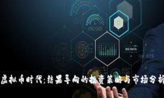 虚拟币时代：结果导向的投资策略与市场分析