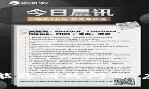 baioti如何将ETC转移到TokenIM钱包：详细指南/baioti
ETC, TokenIM, 钱包转移, 数字资产管理/guanjianci

近年来，随着区块链技术的不断发展，数字货币的种类也在逐渐增多。其中以以太坊经典（ETC）为代表的一类数字货币，逐渐受到了投资者的关注。同时，TokenIM作为一款优秀的数字货币钱包，也成为了越来越多用户的选择。本文将详细介绍如何将ETC转移到TokenIM钱包，并解答一些相关问题。

ETC与TokenIM钱包概述
以太坊经典（ETC）是以太坊（ETH）分叉而来的数字货币，旨在维护区块链的不可篡改性和去中心化的特性。TokenIM则是一款专注于为用户提供安全便捷的数字资产管理解决方案的钱包应用。它支持多种数字资产的存储、转账和交易，提供了高度安全的私钥管理方式，以及用户友好的操作界面。

为什么选择TokenIM钱包？
TokenIM钱包具有多个优点，使其成为了用户进行ETC等数字资产存储和管理的理想选择：
ul
    listrong安全性高：/strongTokenIM提供了多重安全机制，包括私钥的本地存储，用户控制私钥，从而确保资产安全。/li
    listrong用户体验佳：/strongTokenIM的操作界面设计简单易用，即使是新手用户也能快速上手。/li
    listrong多种资产支持：/strong除了ETC，TokenIM还支持多种主流数字资产，方便用户进行资产管理。/li
    listrong社区活跃：/strongTokenIM拥有良好的用户社区，可以及时获得资讯和支持。/li
/ul

将ETC转移到TokenIM钱包的步骤
接下来，我们将详细介绍将ETC转移到TokenIM钱包的具体步骤。

h4步骤一：下载并安装TokenIM/h4
首先，用户需要在手机应用商店中搜索“TokenIM”并下载安装该应用。TokenIM支持iOS和Android系统，用户可以根据自己的手机类型选取合适的版本。

h4步骤二：创建钱包或者导入已有的钱包/h4
如果是第一次使用TokenIM，用户需要创建一个新钱包。按照应用的指引，设置一个安全的密码，并妥善记录下生成的助记词。如果已有TokenIM钱包，则可以选择导入钱包，输入助记词即可。

h4步骤三：获取TokenIM钱包的ETC地址/h4
在完成钱包的设置后，打开TokenIM应用，找到“收款”或“资产管理”页面，选择“ETC”，系统会显示一个ETC地址。用户需要复制这个地址，以便后续转账使用。

h4步骤四：在交易所或其他钱包中进行转出操作/h4
用户在其他交易所或钱包中进行ETC时，需要找到“转账”或“提币”的选项，填写之前复制的TokenIM钱包地址，输入转账金额，确认无误后提交转账申请。

h4步骤五：确认转账状态/h4
转账请求提交后，用户可以在TokenIM钱包的资产页面查看到账情况。确保在区块链网络上查询转账状态，以确认资产是否成功转至TokenIM钱包。

问题1：ETC转移到TokenIM过程中的常见问题
在转移ETC到TokenIM过程中，用户可能遇到各种问题。以下是一些常见问题，以及解决方法：

h41.1 转账失败的原因/h4
转账失败可能受到多种因素影响，首先需要检查所输入的ETC地址是否正确，其次确认转账金额是否足够支付相关交易费用。如果确认一切无误但仍然失败，用户可以尝试在区块链网络较空闲的时间再次转账。

h41.2 资金长时间未到账怎么办/h4
如果ETC转账后长时间未到账，可以在TokenIM钱包中查看相关交易记录，也可以在区块链浏览器中查询转账状态。如果交易状态为“待处理”，则可能是网络拥堵所致，用户只需耐心等待；如果交易状态显示为“失败”，则需要联系之前的交易所或钱包客服。

h41.3 转账手续费的计算方式/h4
转账手续费通常由用户在转账时选择矿工费或交易费用的高低决定，矿工费过低可能导致转账处理时间延长，建议用户根据网络状态合理选择手续费水平。

问题2：TokenIM钱包的安全性如何？
TokenIM钱包的安全性问题是用户最为关注的方面。钱包的私钥是管理数字资产的重要凭证，TokenIM采取了一系列的安全措施保护用户的私钥：

h42.1 私钥本地存储/h4
TokenIM采用的是私钥本地存储的方式，用户的私钥不会存储在云端，确保资产不受黑客盗取的风险。

h42.2 采用多重签名技术/h4
TokenIM支持多重签名功能，用户可以设置多个签名方，确保需要经过多方的同意才能完成转账操作，大大提高了安全性。

h42.3 加密传输/h4
在进行任何交易操作时，TokenIM将会对信息进行加密传输，有效防止信息在传输过程中被截取。

问题3：如何选择合适的数字钱包？
在众多数字钱包中，如何选择一个适合自己的钱包也是用户需要考虑的因素。以下是几点选择建议：

h43.1 安全性优先/h4
选择钱包时首先要考虑其安全性，包括私钥管理方式和是否支持多重签名等。

h43.2 用户体验友好/h4
钱包的用户界面设计是否友好、操作是否简单，也是评价钱包好坏的一个重要标准，用户应选择能够满足自己需求的钱包。 

h43.3 支持的资产种类/h4
选择能够支持多种主流资产的钱包，方便用户进行资产管理。TokenIM就很好地符合了这一点，支持多种数字货币存储。

问题4：未来的数字钱包趋势如何？
随着数字货币的普及，数字钱包也在不断演示着新的趋势：

h44.1 加强安全性措施/h4
未来的钱包将会越来越注重用户的安全，尤其是在私钥、密码等关键数据的保护上，可能会引入更多的生物识别技术。

h44.2 多种资产支持/h4
未来的数字钱包将更倾向于整合多种不同的数字资产，方便用户进行一站式管理。

h44.3 增加交易功能/h4
未来钱包将可能通过与交易所的合作，提供更为丰富的交易功能，让用户在钱包内就可以完成交易操作。

综上所述，将ETC转移到TokenIM钱包并不是一项难事。只需按照上述步骤操作，即可安全、快捷地完成转账。同时，对于用户在使用过程中可能遇到的问题，应提前进行了解和准备，这样能有效提高数字资产管理的效率和安全性。