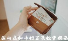 国内虚拟币推荐及投资指南