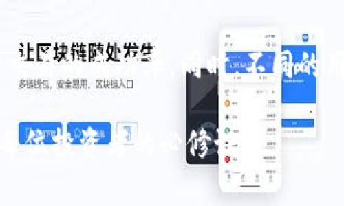   Tokenim山寨币转账指南：安全快速的货币交易方法 / 

 guanjianci Tokenim, 山寨币, 转账, 加密货币 /guanjianci 

引言
近年来，随着区块链技术的发展，加密货币的种类日益繁多，Tokenim作为一种新兴的山寨币逐渐引起了投资者的关注。Tokenim的特点在于其独特的技术背景、应用场景以及活跃的社区支持，使其在众多山寨币中脱颖而出。然而，对于新手用户来说，如何安全、便捷地进行Tokenim的转账仍然是一个亟待解决的问题。

在本篇文章中，我们将详细探讨Tokenim山寨币的转账方法，包括如何使用钱包进行转账、转账过程中的注意事项以及如何确保交易的安全性。同时，我们还将解答一些与Tokenim转账相关的常见问题，帮助用户更好地理解和使用Tokenim。

一、什么是Tokenim
Tokenim是一种基于区块链技术的山寨币，它通过独特的共识机制和智能合约技术，为用户提供安全、快速的交易体验。Tokenim的发行团队致力于推动加密货币的普及与应用，尤其在金融、游戏等领域展现了广泛的应用潜力。

与比特币、以太坊等主流加密货币相比，Tokenim在技术上有其独特之处。其背后的区块链技术采用了先进的加密算法，确保了交易的安全性与匿名性。此外，Tokenim还通过激励机制鼓励用户参与网络的维护与发展，这使得其生态系统更加健康与活跃。

二、如何进行Tokenim转账
进行Tokenim转账的第一步是选择一个合适的数字钱包。当前市场上有许多支持Tokenim的数字钱包，用户可以根据自身需求选择合适的钱包进行资产管理。常见的钱包类型包括硬件钱包、软件钱包和在线钱包，每种钱包都有各自的优缺点。

h41. 选择合适的钱包/h4
在选择Tokenim钱包时，用户应考虑以下几个因素：
ul
    listrong安全性：/strong钱包的安全性至关重要，建议选择知名度较高、用户评价良好的钱包。/li
    listrong易用性：/strong新手用户应选择界面友好且操作简单的钱包，避免因操作复杂导致的资产损失。/li
    listrong支持度：/strong确认钱包是否支持Tokenim以及其他您关注的山寨币，方便未来的资产管理。/li
/ul

h42. 创建钱包/h4
选择好钱包后，按照平台要求进行注册和身份验证。部分钱包需要您提供电子邮件地址并设置密码。请务必保存好助记词和私钥，以免因设备丢失或账户被盗而导致资产无法找回。

h43. 发送Tokenim/h4
在钱包创建完成后，您可以进行Tokenim的转账。通常情况下，转账流程如下：
ol
    li打开钱包应用，登录您的账户。/li
    li选择“发送”或“转账”功能。/li
    li输入接收方的Tokenim地址，确保地址的正确性，地址一旦错误将导致资产的永久性损失。/li
    li输入要转账的Tokenim数量，并确认交易信息。/li
    li完成身份验证（如输入密码或验证码），并确认发起转账。/li
/ol

h44. 确认交易状态/h4
在发起转账后，您可以在钱包上查看交易的状态。通常，转账需要几分钟到几十分钟的时间完成，具体时间取决于网络繁忙程度和交易费用的设置。

三、Tokenim转账时的注意事项
虽然Tokenim的转账过程相对简单，但在实际操作中仍需注意一些细节，以确保顺利完成交易并保护用户的资产安全。

h41. 确保地址无误/h4
在进行转账时，务必要仔细核对接收方的Tokenim地址。任何错误的字符都可能导致资金丢失，因此建议在复制粘贴时多次检查，确保无误。

h42. 设置合理的交易费用/h4
Tokenim的交易费用会因网络拥堵情况而变动。合理设置交易费用不仅可以提高交易的确认速度，还可以避免因费用过低导致交易被长期挂起的情况。许多钱包会提供建议的费用设置，用户可以根据自身需求进行调整。

h43. 保管好私钥和助记词/h4
私钥和助记词是访问和管理Tokenim资产的唯一凭证，随意泄露可能导致资产损失。建议将这些信息存储在安全的位置，切勿分享给他人。

h44. 了解转账限制/h4
不同钱包和交易所对转账额度可能有不同的限制，用户在转账前应了解这些规则，以免造成不必要的麻烦。

四、Tokenim转账的安全性探讨
在数字货币交易中，安全性是用户最关心的问题之一。尽管Tokenim的转账机制设计上是安全的，但用户在操作过程中仍需注意各种潜在的风险，以有效保护资产。

h41. 防范网络钓鱼/h4
网络钓鱼是加密货币用户常见的安全隐患。攻击者常通过伪造网站、邮件或消息，诱导用户输入私钥或助记词。为了防止类似事件发生，用户应始终通过官方渠道访问钱包和交易平台，避免点击不明链接和提供敏感信息。

h42. 增强账户安全/h4
在钱包和交易所账户中启用双因素认证（2FA）可以有效增加账户的安全性。即使密码被泄露，黑客也无法在没有第二重身份验证的情况下登录账户。

h43. 定期监控交易记录/h4
建议用户定期检查钱包的交易记录，以便及时发现任何异常交易。如果发现未授权的交易，需立即联系钱包或交易所客服，并采取必要的补救措施。

h44. 更新软件和硬件/h4
使用最新版本的钱包软件和安全补丁可以保护用户免受可能的漏洞攻击。在使用硬件钱包时，也应定期检查其官方更新，确保使用的是最高级别的安全标准。

五、常见问题解答

h41. Tokenim的转账费用是多少？/h4
Tokenim的转账费用通常取决于区块链网络的拥堵情况和用户自定义设置的费用。一般来说，高峰期转账费用会相对较高，而在网络空闲时费用则会下降。建议用户根据交易时网络的实际情况来选择合适的费用，以确保交易得到及时确认。在某些情况下，钱包可能会提供费用计算的建议，用户可以依据这些建议进行相应的设置。

h42. 如何找回丢失的Tokenim？/h4
若您在转账时输入了错误的地址或者丢失了用于访问您Tokenim钱包的私钥和助记词，找回资产的难度会非常大。因为区块链技术的去中心化特性决定了交易是不可逆的，且对于丢失的私钥没有任何恢复机制。因此，我们强烈建议用户在开始投资前，熟悉如何安全保管私钥和助记词，并在每次交易前仔细核对转账信息。如果您有任何失误，最好立即向专业人士寻求帮助，但请记住，找回丢失资产的机会极小。

h43. Tokenim转账有没有限额？/h4
Tokenim转账的限额通常取决于您使用的钱包或交易所，不同平台可能会有不同的转账限制。此外，某些平台可能会根据用户的KYC（了解您的客户）级别或账户类型设定不同的提现和转账限额。建议用户在进行大额转账时，先了解所使用平台的相关政策，以免因额度限制导致交易无法完成。

h44. 如何提高Tokenim转账的速度？/h4
提高Tokenim转账速度的一个主要方法是设置较高的交易费用。在交易繁忙时，确认费用设定将直接影响您交易的确认时间。此外，使用信誉良好的钱包或交易所也有助于提高交易的处理速度。某些平台提供加速服务，可以帮助用户在网络拥堵时提高交易的优先级。如果您有紧急交易需求，建议提前了解并选择适合的交易通道。

结论
Tokenim作为一种崭新的山寨币，其转账操作看似简单，但涉及的安全性和细节却需用户引起高度重视。通过合理选择钱包、了解转账流程、注意交易细节，用户可以有效保护自己的资产，提升交易的成功率。同时，不同的用户在使用Tokenim时可能会面临不同的问题，理解这些常见问题的解答能为用户提供更多的便利。在未来的发展中，Tokenim及其他山寨币将继续为投资者带来更多的机会与挑战。

为了能够随时掌握Tokenim的动态和更多相关信息，建议用户关注相关社区或参与Tokenim的讨论，以便获取最新消息与建议。在不断变化的数字货币市场中，保持良好的学习与适应能力是每位投资者的必修课。