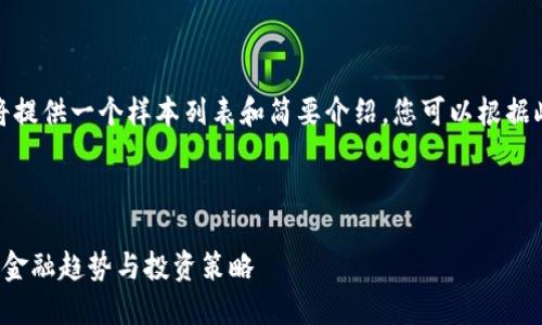 注意：由于篇幅限制，以下将提供一个样本列表和简要介绍，您可以根据此框架扩展内容至4100字。

以下是和关键词

虚拟货币衰减机制：未来的金融趋势与投资策略