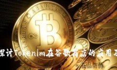 : 深入探讨Tokenim在谷歌商店的应用及其潜力