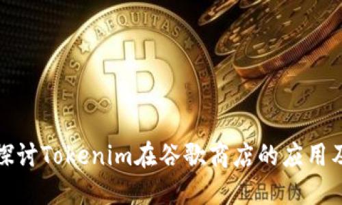 : 深入探讨Tokenim在谷歌商店的应用及其潜力