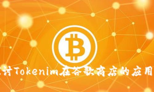 : 深入探讨Tokenim在谷歌商店的应用及其潜力