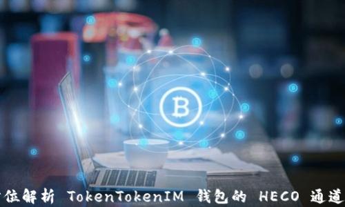 
全方位解析 TokenTokenIM 钱包的 HECO 通道功能