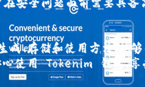   Tokenim 钱包的助记词：安全、恢复与使用详解 / 

 guanjianci Tokenim 钱包, 助记词, 加密货币, 钱包安全 /guanjianci 

引言
在区块链和加密货币的世界中，钱包的安全性至关重要。Tokenim 钱包作为一种新兴的数字资产存储工具，其助记词的使用不仅关系到用户资产的安全，更是钱包恢复功能的关键。本文将详细探讨 Tokenim 钱包的助记词，包括其定义、作用、安全使用方法以及如何通过助记词恢复钱包。让我们一一拆解这个重要话题。

什么是助记词？
助记词是一串由随机生成的单词组成的序列，用于加密货币钱包的创建和恢复。通常，这些单词是从一个公共词库中选取的，形成一个易于记忆的短语。对许多用户而言，助记词所提供的安全性和便捷性使得它成为一种理想的备份方法。
Tokenim 钱包使用助记词来确保用户在丢失设备或遗忘密码的情况下，仍能轻松恢复自己的钱包。助记词不仅是登录的钥匙，更是对用户数字资产的全部控制。值得注意的是，助记词的安全性直接影响到钱包的安全性，妥善管理助记词至关重要。

助记词的作用
助记词在 Tokenim 钱包中的作用主要体现在以下几个方面：
ul
    listrong钱包创建/strong：用户在首次创建 Tokenim 钱包时，会生成一组助记词，用于以后登录和管理钱包。/li
    listrong钱包恢复/strong：若用户因设备丢失、损坏或需要更换设备，可以通过输入助记词来恢复钱包中的资产。/li
    listrong安全性保障/strong：助记词相较于传统的密码更加安全，且用户可自由选择存放的位置，以防止被他人获取。/li
/ul

如何生成助记词
在创建 Tokenim 钱包之前，用户首先需要下载相应的应用并完成注册。东洋将引导用户生成助记词，通常是12到24个单词。用户应在安全的环境中进行此操作，确保在生成的过程中不会受到外部干扰。
生成助记词后，Tokenim 的界面通常会提示用户将这些单词安全地记录下来，并妥善保存。建议用户采取多种方法备份，比如将助记词写在纸上，并存放在安全的地方，或者使用加密存储服务进行存储。

如何安全存储助记词
助记词的安全存储对保护用户数字资产至关重要。以下是几种安全的存储方法：
ul
    listrong纸质备份/strong：将助记词手动写在纸上，并保存在安全的地方，例如银行的保险箱中。在纸质备份中，尽量选择防水、防火的纸张。/li
    listrong硬件钱包/strong：一些硬件钱包提供助记词的安全存储功能，可以直接将助记词导入硬件钱包中，保证其安全性。/li
    listrong加密数字存储/strong：使用加密工具将助记词存储在数字设备上，这样即使设备被盗，助记词也不会被窃取。/li
/ul

助记词的恢复过程
当用户需要恢复 Tokenim 钱包时，只需按照以下步骤进行：
ol
    li下载并安装 Tokenim 应用。/li
    li点击“恢复钱包”选项。/li
    li输入之前记录下来的助记词，确保单词之间的顺序和拼写完全正确。/li
    li按照指引完成后续步骤，即可恢复钱包。/li
/ol
需要注意的是，输入助记词的环境应确保安全，避免他人窥视，另外，确保网络环境安全也是恢复过程中不可忽视的一点。

常见问题解答

问题一：如果我忘记了助记词，我的Tokenim钱包还能恢复吗？
遗忘助记词后，恢复 Tokenim 钱包几乎不可能。助记词是用户和资产之间的唯一纽带，因此建议用户在创建钱包时将助记词妥善保管。尽可能选择多个备份方式，以确保在潜在风险出现时能够进行恢复。
除了在安全的地方存储助记词，用户可以考虑使用密码管理器来存储助记词。但同样，用户需要确保密码管理器本身的安全性，以避免助记词在其他地方的泄露。值得强调的是，重复备份助记词并非多余，可以大大减少因遗忘带来的麻烦。

问题二：助记词是否可以分享给他人？
助记词绝对不应分享给任何人。无论是朋友还是家人，分享助记词都极为危险，这样做将使他人能够完全控制你的 Tokenim 钱包和其中的所有资产。助记词类似于银行密码，它由用户唯一保管。
如果因为某些原因需要帮助他人，比如技照顾的需求，也请选择其他安全的方式，而不是直接分享助记词。例如，只给出临时的访问权限，但不要泄露助记词。始终保持对助记词的警惕，以提高数字资产的安全性。

问题三：助记词丢失后，代币是否还存在？
即使助记词丢失，资产仍然存在于区块链上，因为区块链技术可以确保资产的所有权信息不会丢失。但如果丢失助记词，用户将无法访问和管理这些资产。助记词用于解锁对用户资产的控制权，缺失后，就无法进行转账或交易。
有些用户可能会考虑寻求技术支持或专业服务来恢复助记词，但要警惕这些服务的合法性和可信度。绝大多数情况下，助记词的丢失意味着用户对相关资产的所有权也随之失去，因此在备份助记词时一定要格外小心。

问题四：如何恢复被黑客攻击后的Tokenim钱包？
如果 Tokenim 钱包遭遇黑客攻击，首先需确认是否还持有助记词。若仍然掌握助记词，用户可以新下载 Tokenim 将其恢复，并立即将资产转移到新的钱包地址中，以防止后续的损失。将助记词用于全新设备来恢复钱包是确保资产安全的重要步骤。
如果黑客已经提取了资产，则攻击者通常会控制原钱包，用户需采取迅速应变措施，向相关平台和社区报告事件，有时可获得一定程度的帮助。用户在安全问题面前需要具备高度的警惕，确保各类防护措施到位，减少潜在的损失。

结语
助记词在 Tokenim 钱包中的重要性不言而喻。其不仅为用户提供安全、便捷的资产管理方式，更是保障用户财产安全的重要工具。了解助记词的生成、存储和使用方法，能够帮助用户有效地管理他们的数字资产。在复杂多变的加密货币世界中，拥有正确的知识与技能是保护资产的关键。
希望本文能够为 Tokenim 用户提供实用的信息，帮助他们更好地理解助记词的使用及其重要性。务必记住，安全第一，保护好你的助记词，才能安心使用 Tokenim 钱包，享受数字货币的便利与自由。