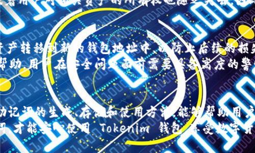   Tokenim 钱包的助记词：安全、恢复与使用详解 / 

 guanjianci Tokenim 钱包, 助记词, 加密货币, 钱包安全 /guanjianci 

引言
在区块链和加密货币的世界中，钱包的安全性至关重要。Tokenim 钱包作为一种新兴的数字资产存储工具，其助记词的使用不仅关系到用户资产的安全，更是钱包恢复功能的关键。本文将详细探讨 Tokenim 钱包的助记词，包括其定义、作用、安全使用方法以及如何通过助记词恢复钱包。让我们一一拆解这个重要话题。

什么是助记词？
助记词是一串由随机生成的单词组成的序列，用于加密货币钱包的创建和恢复。通常，这些单词是从一个公共词库中选取的，形成一个易于记忆的短语。对许多用户而言，助记词所提供的安全性和便捷性使得它成为一种理想的备份方法。
Tokenim 钱包使用助记词来确保用户在丢失设备或遗忘密码的情况下，仍能轻松恢复自己的钱包。助记词不仅是登录的钥匙，更是对用户数字资产的全部控制。值得注意的是，助记词的安全性直接影响到钱包的安全性，妥善管理助记词至关重要。

助记词的作用
助记词在 Tokenim 钱包中的作用主要体现在以下几个方面：
ul
    listrong钱包创建/strong：用户在首次创建 Tokenim 钱包时，会生成一组助记词，用于以后登录和管理钱包。/li
    listrong钱包恢复/strong：若用户因设备丢失、损坏或需要更换设备，可以通过输入助记词来恢复钱包中的资产。/li
    listrong安全性保障/strong：助记词相较于传统的密码更加安全，且用户可自由选择存放的位置，以防止被他人获取。/li
/ul

如何生成助记词
在创建 Tokenim 钱包之前，用户首先需要下载相应的应用并完成注册。东洋将引导用户生成助记词，通常是12到24个单词。用户应在安全的环境中进行此操作，确保在生成的过程中不会受到外部干扰。
生成助记词后，Tokenim 的界面通常会提示用户将这些单词安全地记录下来，并妥善保存。建议用户采取多种方法备份，比如将助记词写在纸上，并存放在安全的地方，或者使用加密存储服务进行存储。

如何安全存储助记词
助记词的安全存储对保护用户数字资产至关重要。以下是几种安全的存储方法：
ul
    listrong纸质备份/strong：将助记词手动写在纸上，并保存在安全的地方，例如银行的保险箱中。在纸质备份中，尽量选择防水、防火的纸张。/li
    listrong硬件钱包/strong：一些硬件钱包提供助记词的安全存储功能，可以直接将助记词导入硬件钱包中，保证其安全性。/li
    listrong加密数字存储/strong：使用加密工具将助记词存储在数字设备上，这样即使设备被盗，助记词也不会被窃取。/li
/ul

助记词的恢复过程
当用户需要恢复 Tokenim 钱包时，只需按照以下步骤进行：
ol
    li下载并安装 Tokenim 应用。/li
    li点击“恢复钱包”选项。/li
    li输入之前记录下来的助记词，确保单词之间的顺序和拼写完全正确。/li
    li按照指引完成后续步骤，即可恢复钱包。/li
/ol
需要注意的是，输入助记词的环境应确保安全，避免他人窥视，另外，确保网络环境安全也是恢复过程中不可忽视的一点。

常见问题解答

问题一：如果我忘记了助记词，我的Tokenim钱包还能恢复吗？
遗忘助记词后，恢复 Tokenim 钱包几乎不可能。助记词是用户和资产之间的唯一纽带，因此建议用户在创建钱包时将助记词妥善保管。尽可能选择多个备份方式，以确保在潜在风险出现时能够进行恢复。
除了在安全的地方存储助记词，用户可以考虑使用密码管理器来存储助记词。但同样，用户需要确保密码管理器本身的安全性，以避免助记词在其他地方的泄露。值得强调的是，重复备份助记词并非多余，可以大大减少因遗忘带来的麻烦。

问题二：助记词是否可以分享给他人？
助记词绝对不应分享给任何人。无论是朋友还是家人，分享助记词都极为危险，这样做将使他人能够完全控制你的 Tokenim 钱包和其中的所有资产。助记词类似于银行密码，它由用户唯一保管。
如果因为某些原因需要帮助他人，比如技照顾的需求，也请选择其他安全的方式，而不是直接分享助记词。例如，只给出临时的访问权限，但不要泄露助记词。始终保持对助记词的警惕，以提高数字资产的安全性。

问题三：助记词丢失后，代币是否还存在？
即使助记词丢失，资产仍然存在于区块链上，因为区块链技术可以确保资产的所有权信息不会丢失。但如果丢失助记词，用户将无法访问和管理这些资产。助记词用于解锁对用户资产的控制权，缺失后，就无法进行转账或交易。
有些用户可能会考虑寻求技术支持或专业服务来恢复助记词，但要警惕这些服务的合法性和可信度。绝大多数情况下，助记词的丢失意味着用户对相关资产的所有权也随之失去，因此在备份助记词时一定要格外小心。

问题四：如何恢复被黑客攻击后的Tokenim钱包？
如果 Tokenim 钱包遭遇黑客攻击，首先需确认是否还持有助记词。若仍然掌握助记词，用户可以新下载 Tokenim 将其恢复，并立即将资产转移到新的钱包地址中，以防止后续的损失。将助记词用于全新设备来恢复钱包是确保资产安全的重要步骤。
如果黑客已经提取了资产，则攻击者通常会控制原钱包，用户需采取迅速应变措施，向相关平台和社区报告事件，有时可获得一定程度的帮助。用户在安全问题面前需要具备高度的警惕，确保各类防护措施到位，减少潜在的损失。

结语
助记词在 Tokenim 钱包中的重要性不言而喻。其不仅为用户提供安全、便捷的资产管理方式，更是保障用户财产安全的重要工具。了解助记词的生成、存储和使用方法，能够帮助用户有效地管理他们的数字资产。在复杂多变的加密货币世界中，拥有正确的知识与技能是保护资产的关键。
希望本文能够为 Tokenim 用户提供实用的信息，帮助他们更好地理解助记词的使用及其重要性。务必记住，安全第一，保护好你的助记词，才能安心使用 Tokenim 钱包，享受数字货币的便利与自由。