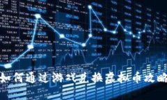 如何通过游戏兑换虚拟币攻略
