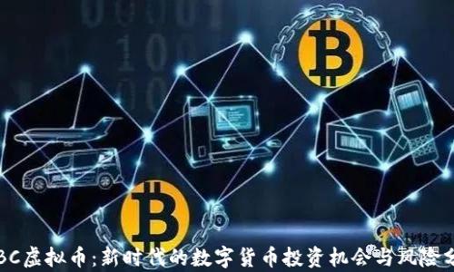 
TLBC虚拟币：新时代的数字货币投资机会与风险分析