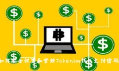 如何安全设置和管理Tokenim钱包支付密码？