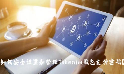 如何安全设置和管理Tokenim钱包支付密码？