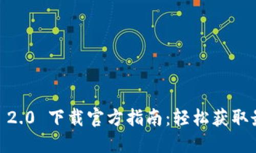 Tokenim 2.0 下载官方指南：轻松获取最新版本！